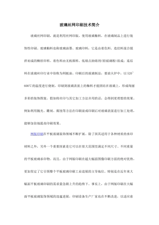 玻璃丝网印刷技术简介