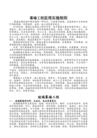 玻璃、金属、石材幕墙工程监理控制措施