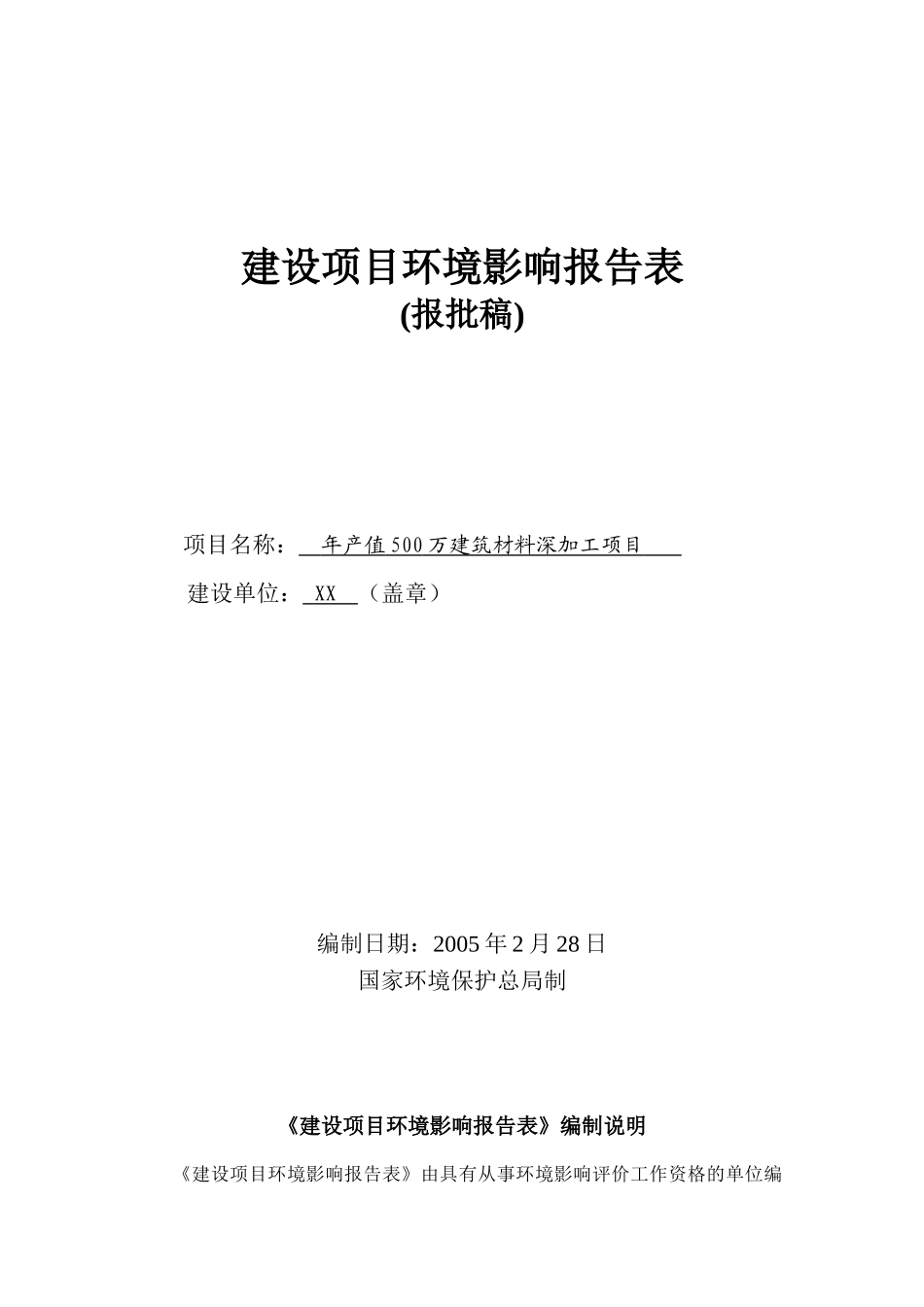 玻璃、钢构、铝合金门窗、幕墙等建筑材料深加工项目环境影响报告表_第1页