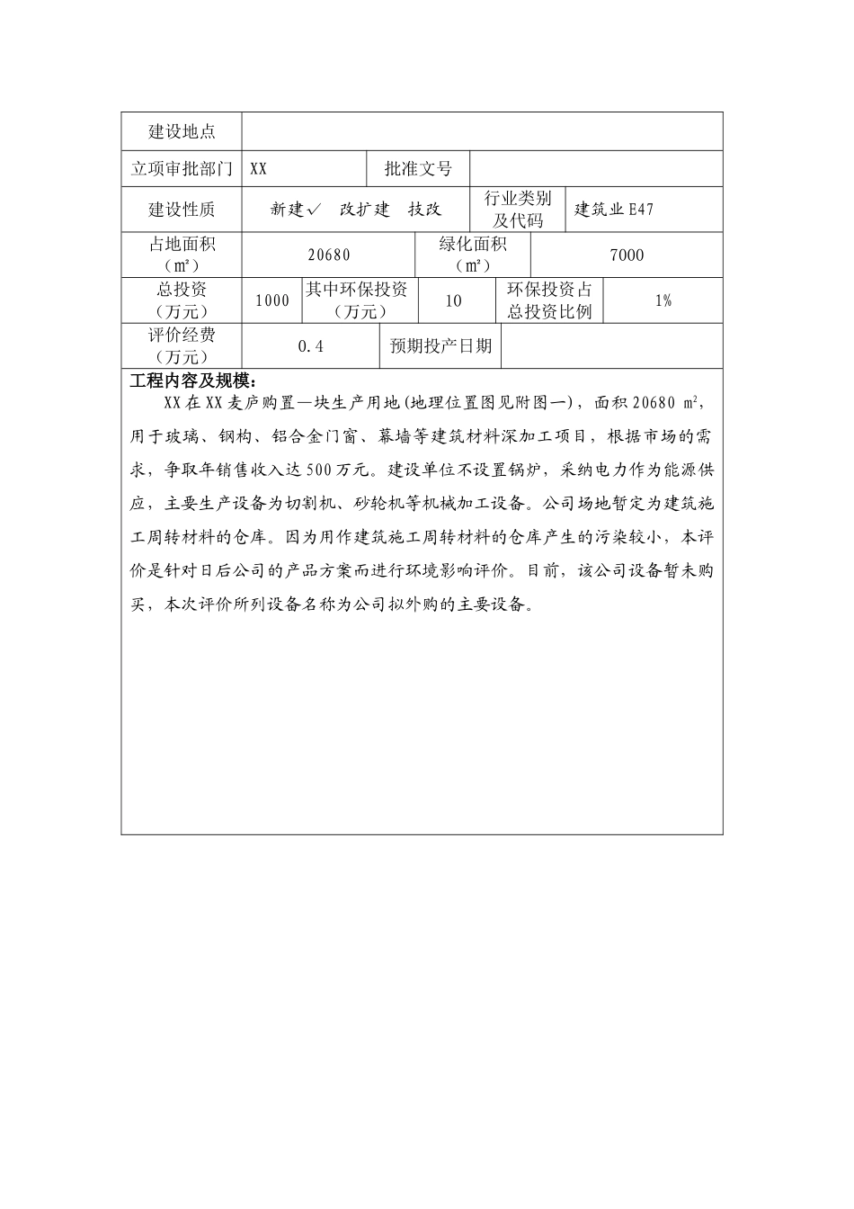 玻璃、钢构、铝合金门窗、幕墙等建筑材料深加工项目环境影响报告表_第3页