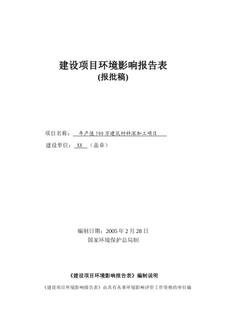 玻璃、钢构、铝合金门窗、幕墙等建筑材料深加工项目环境影响报告表