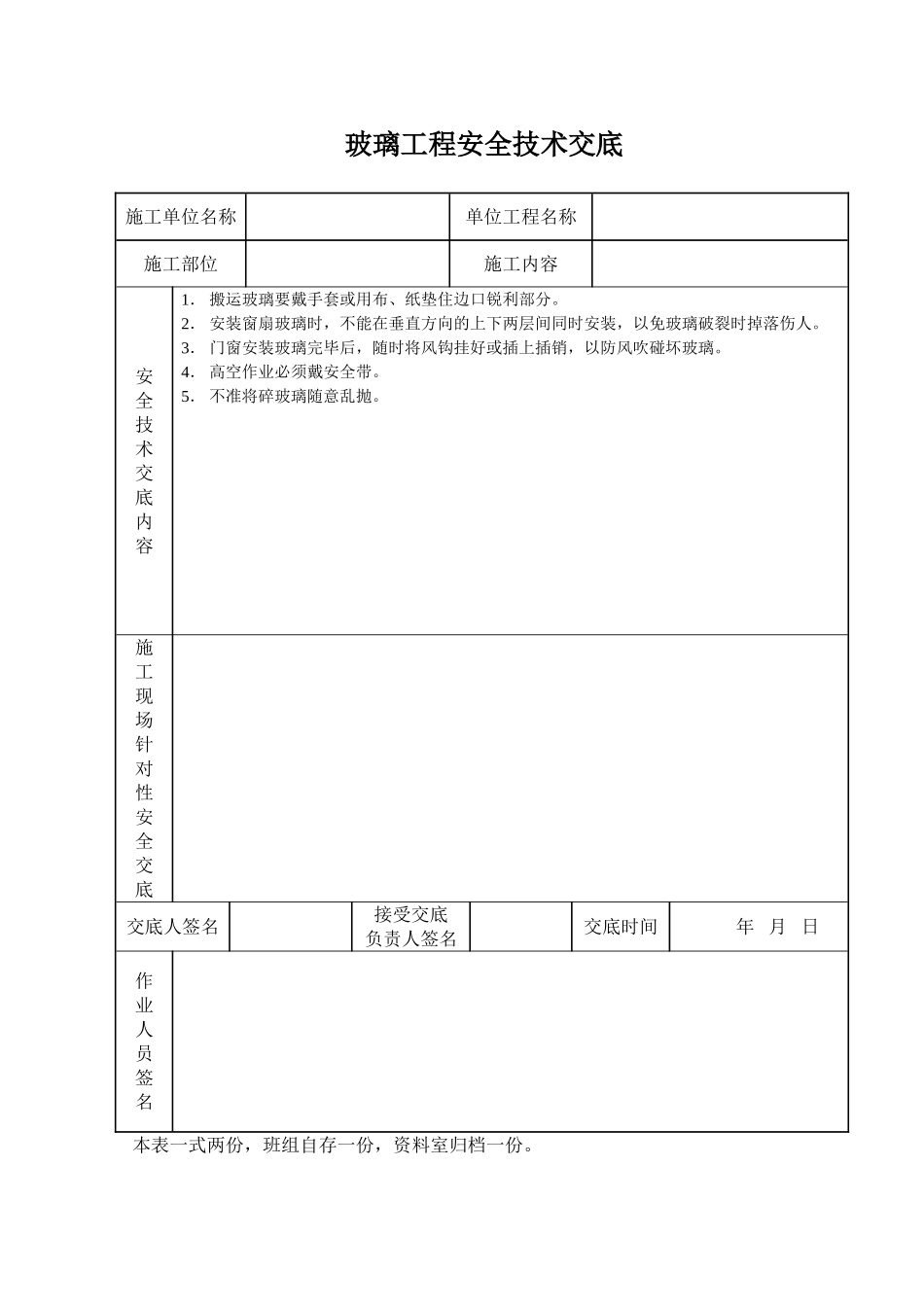 玻璃工程安全技术交底_第1页