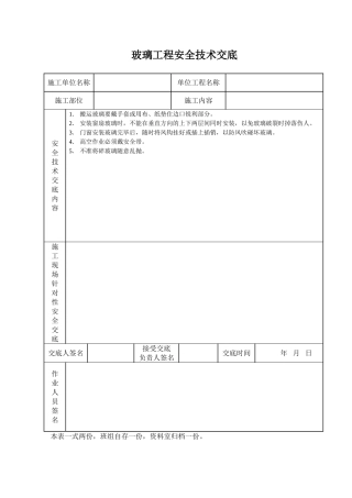 玻璃工程安全技术交底