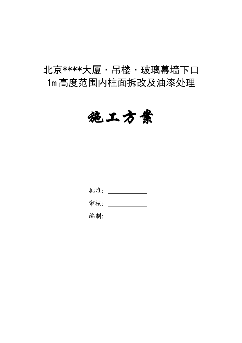 玻璃幕墙下口1m高度范围内柱面拆改及油漆处理施工工艺_第1页