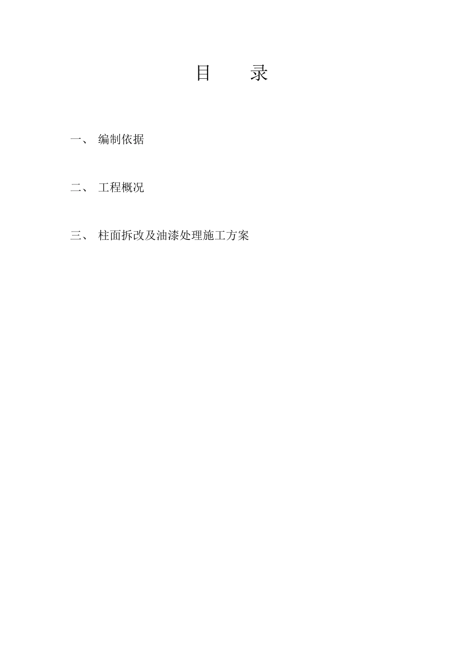 玻璃幕墙下口1m高度范围内柱面拆改及油漆处理施工工艺_第2页