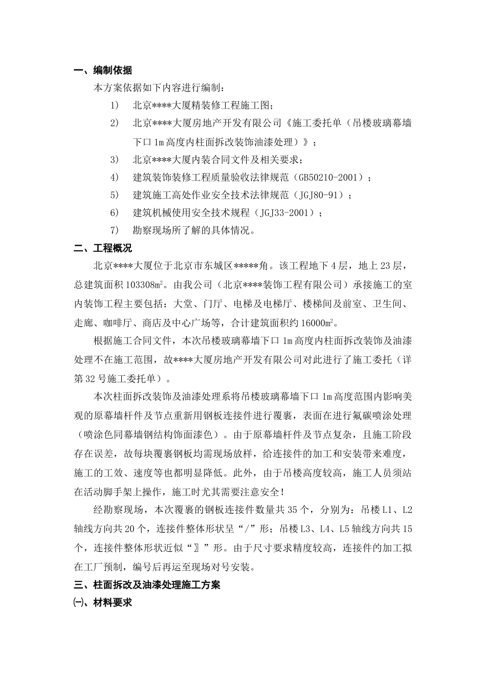 玻璃幕墙下口1m高度范围内柱面拆改及油漆处理施工工艺_第3页