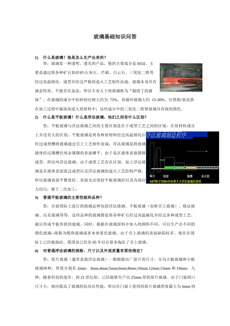 玻璃基础知识问答_第1页
