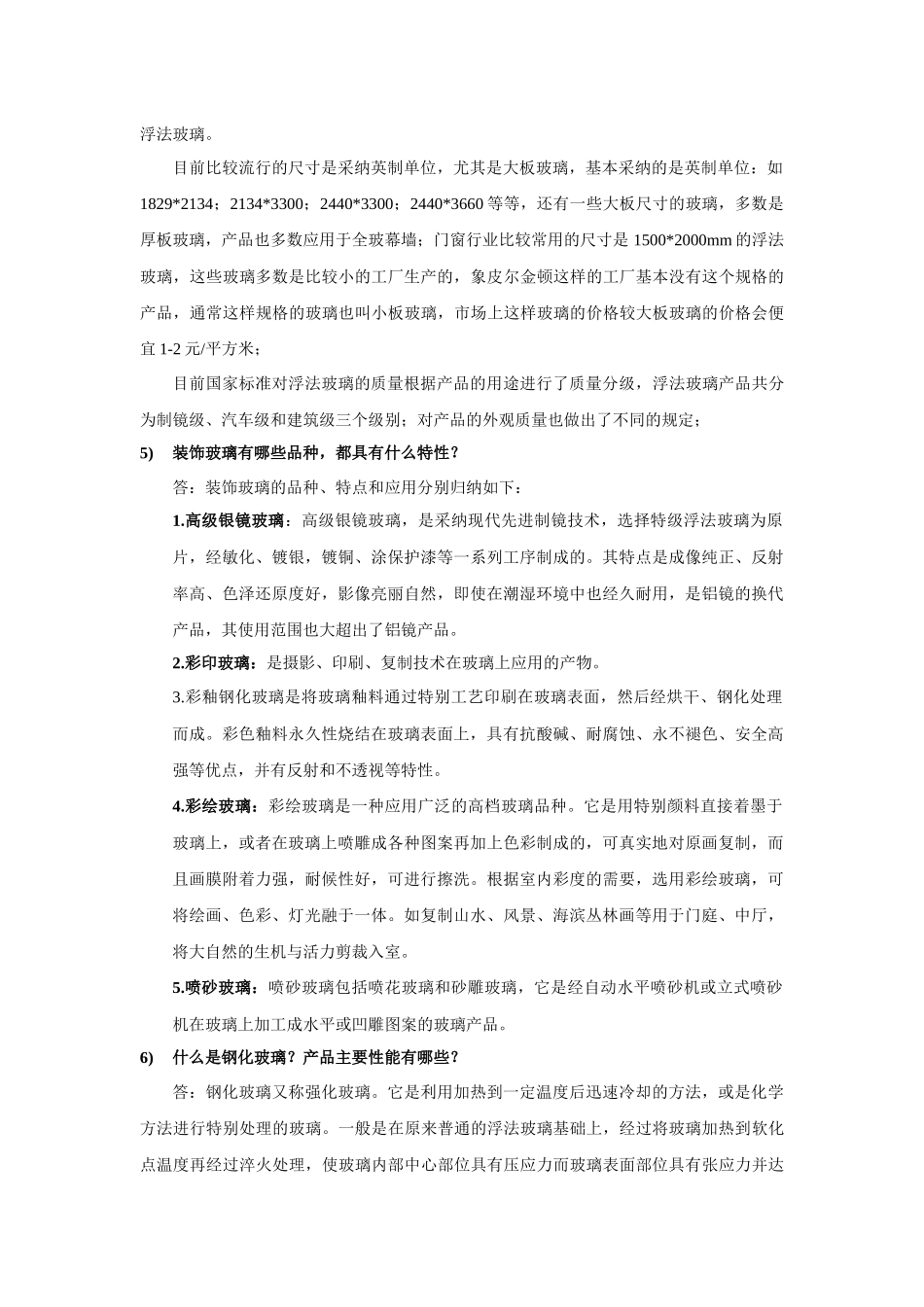 玻璃基础知识问答_第2页