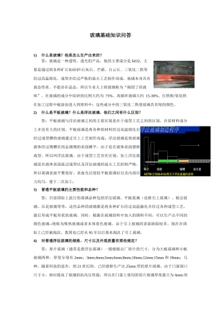 玻璃基础知识问答