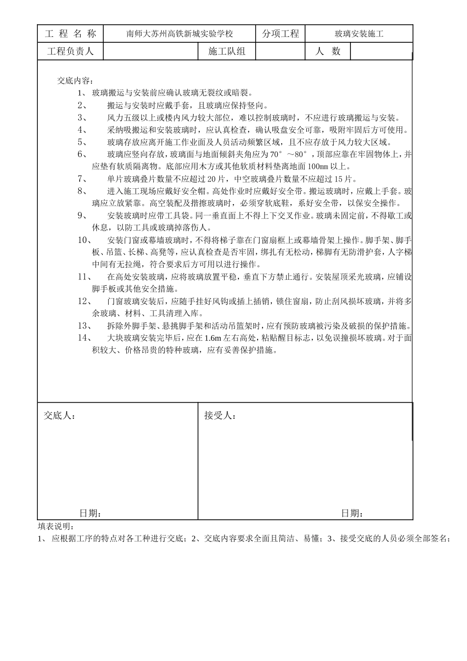 玻璃安装施工安全交底_第1页