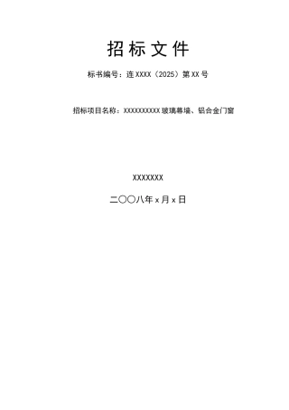 玻璃幕墙、铝合金门窗采购招标文件