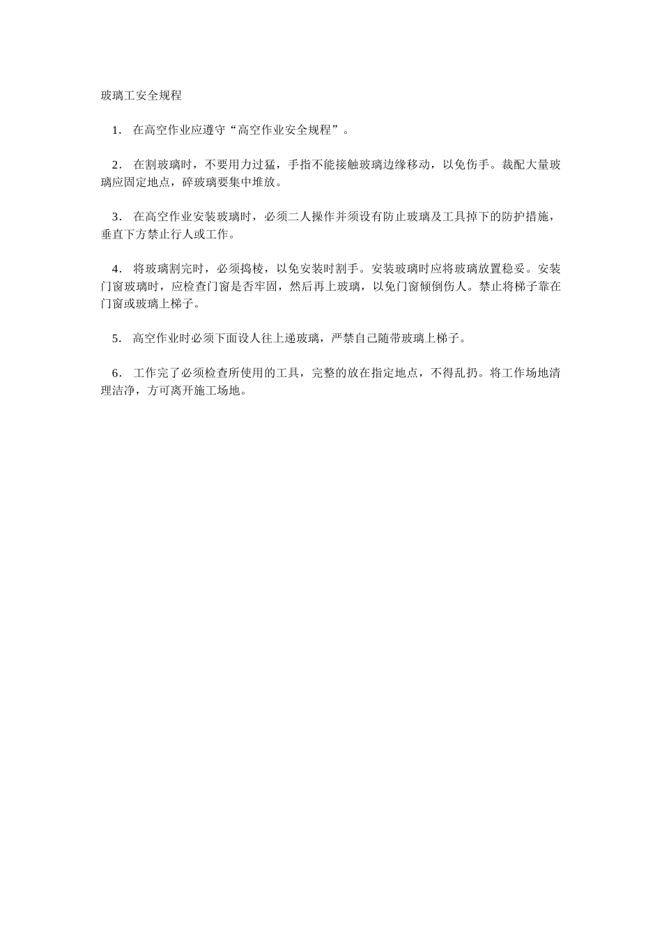 玻璃工安全规程_第1页