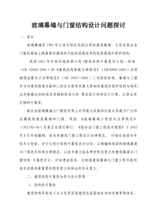 玻璃幕墙与门窗结构设计问题探讨