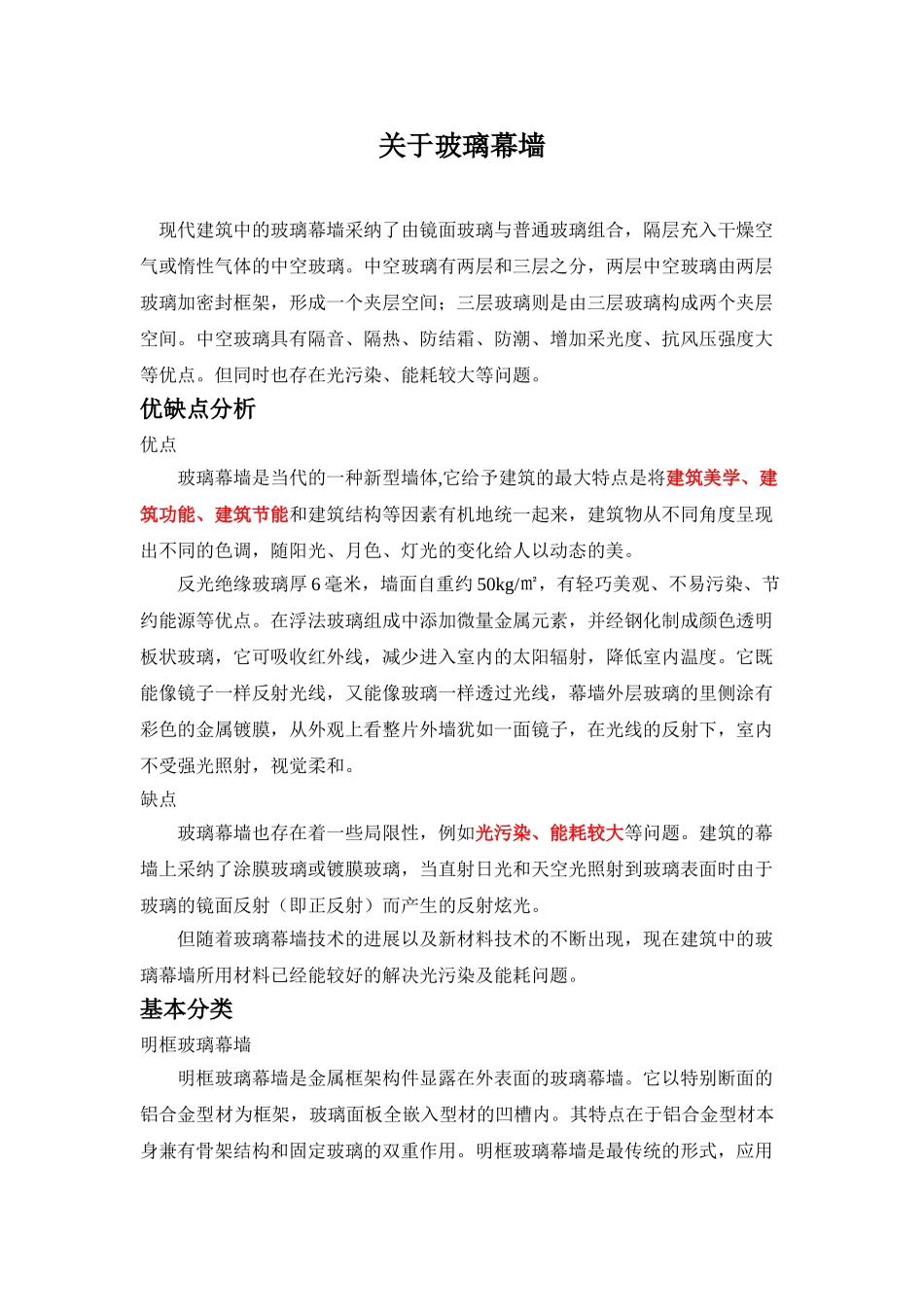 玻璃幕墙优缺点分析_第1页