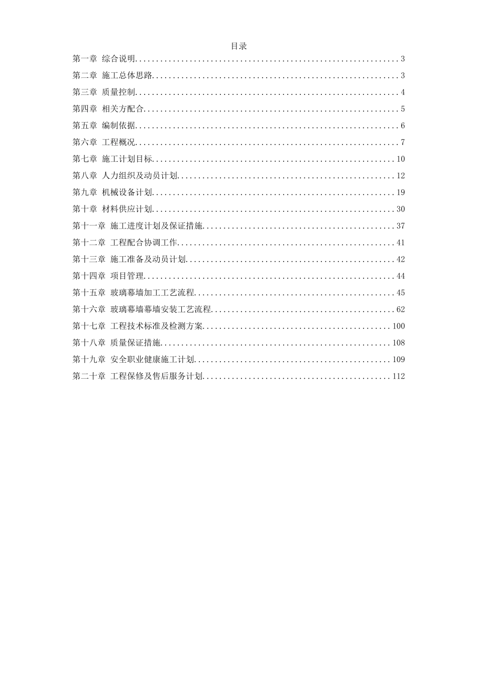 玻璃幕墙及铝合金窗施工方案_第1页