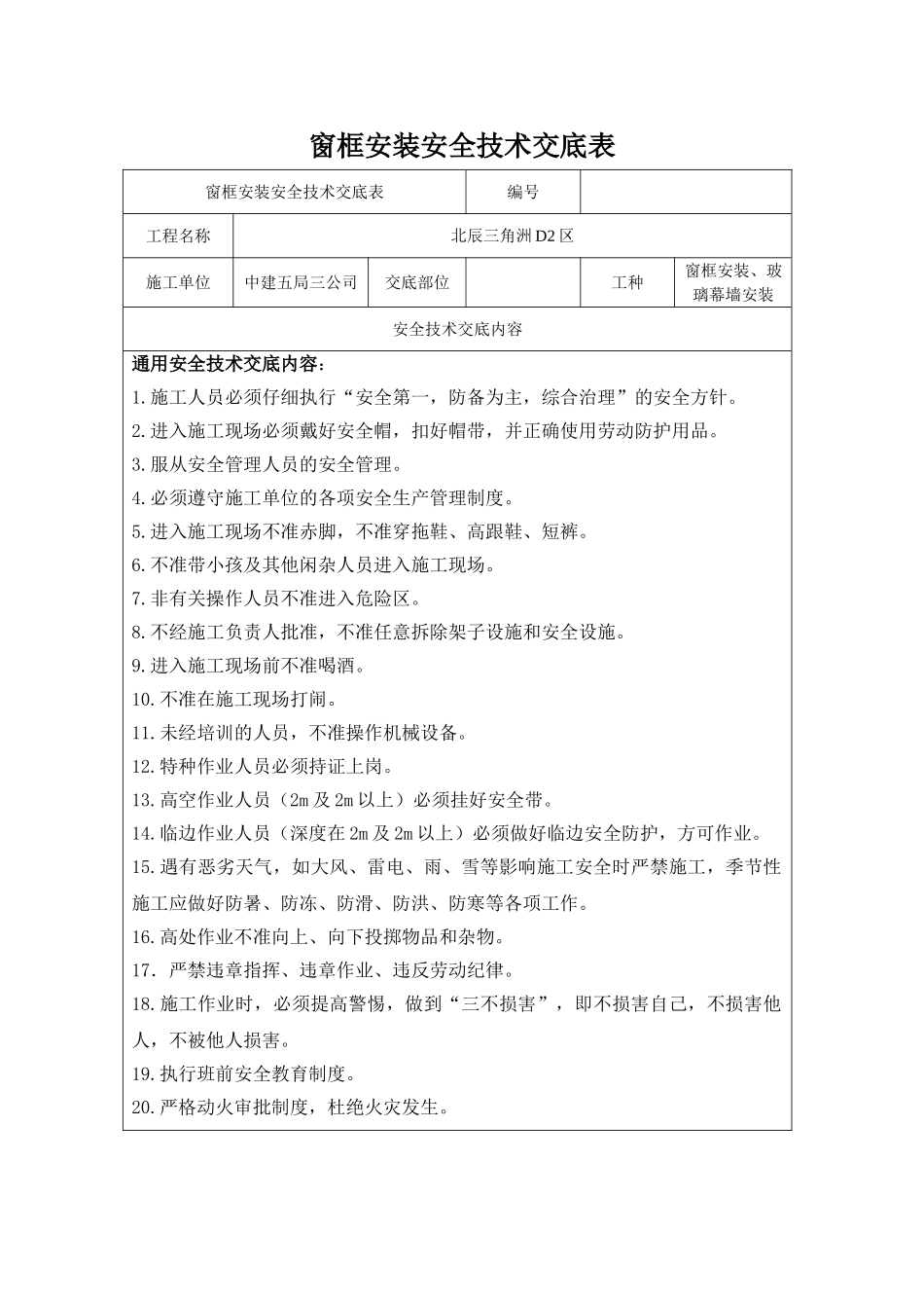 玻璃幕墙安全技术交底_第1页