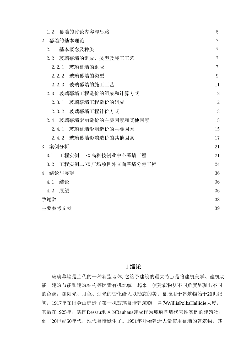 玻璃幕墙基本理论与造价分析_第2页