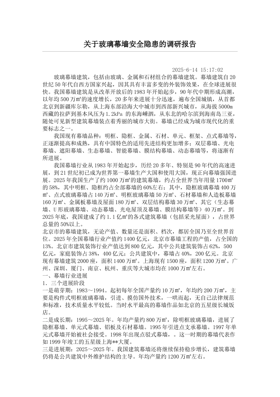 玻璃幕墙安全隐患调研_第1页