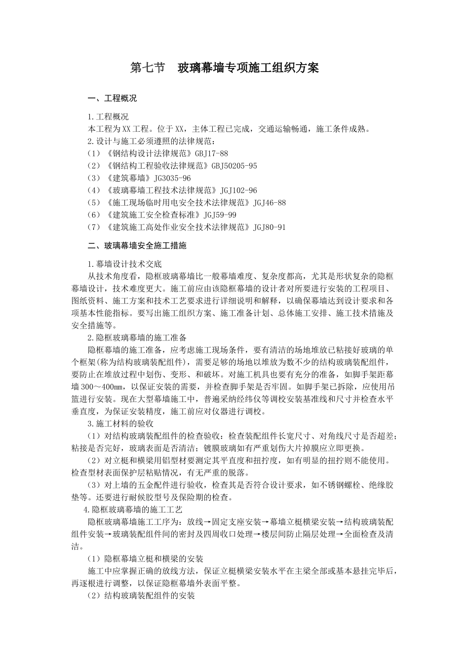 玻璃幕墙安全技术施工组织设计方案_第1页