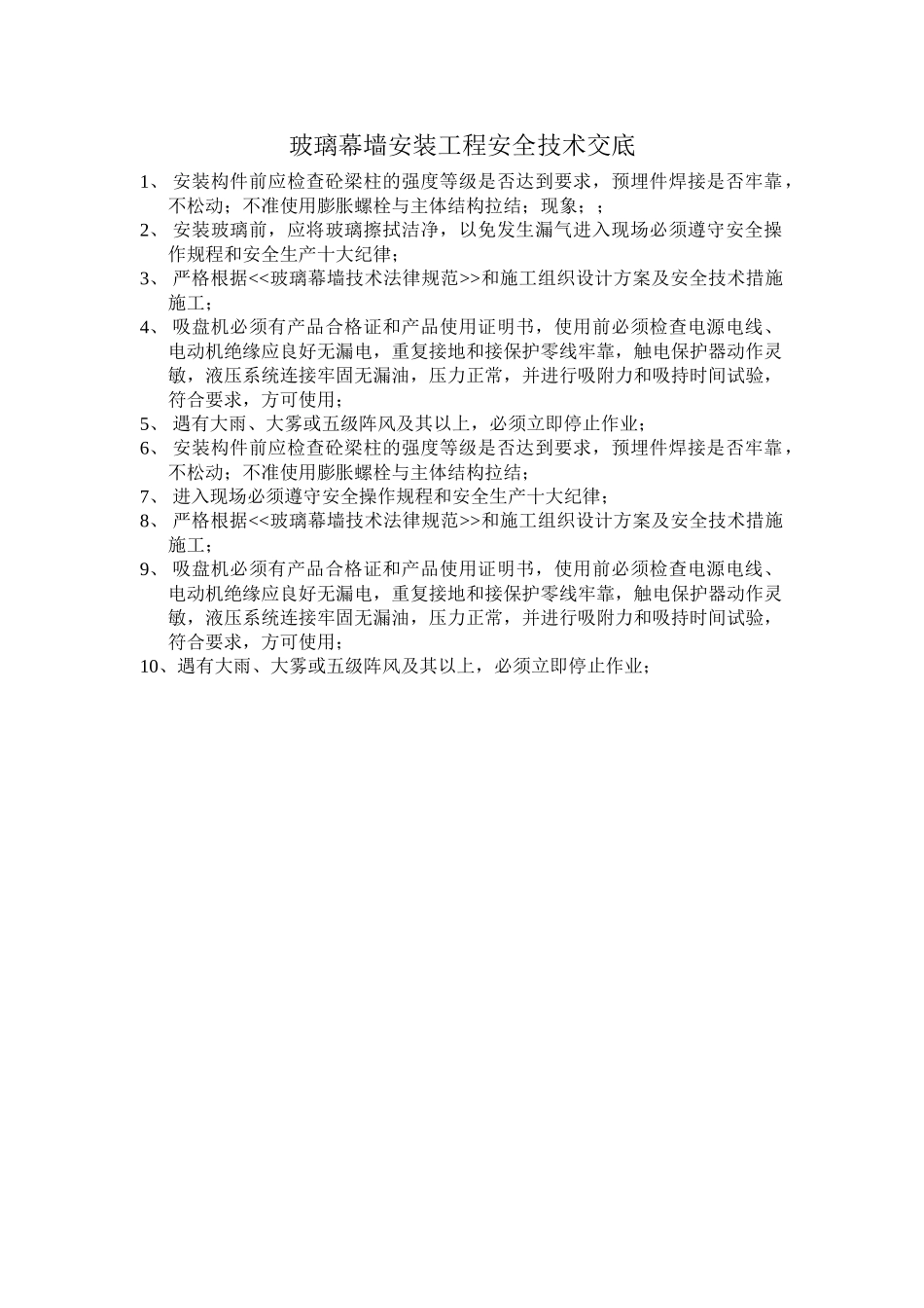 玻璃幕墙安装工程安全技术交底-secret_第1页