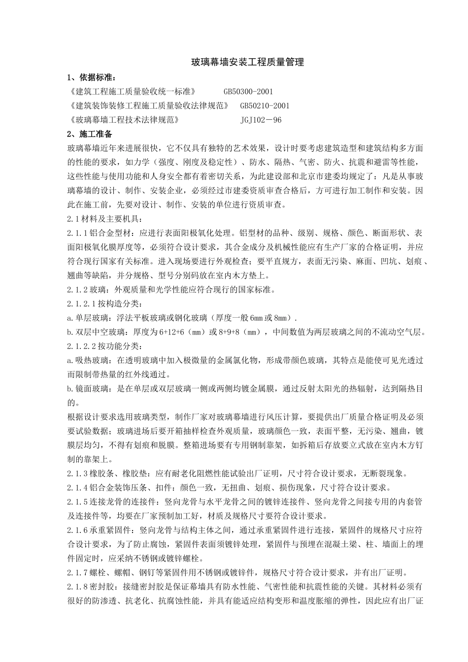 玻璃幕墙安装分项工程质量管理-secret_第1页