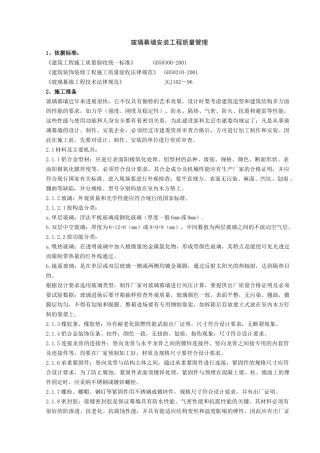 玻璃幕墙安装分项工程质量管理-secret
