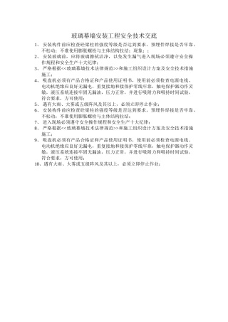 玻璃幕墙安装工程安全技术交底