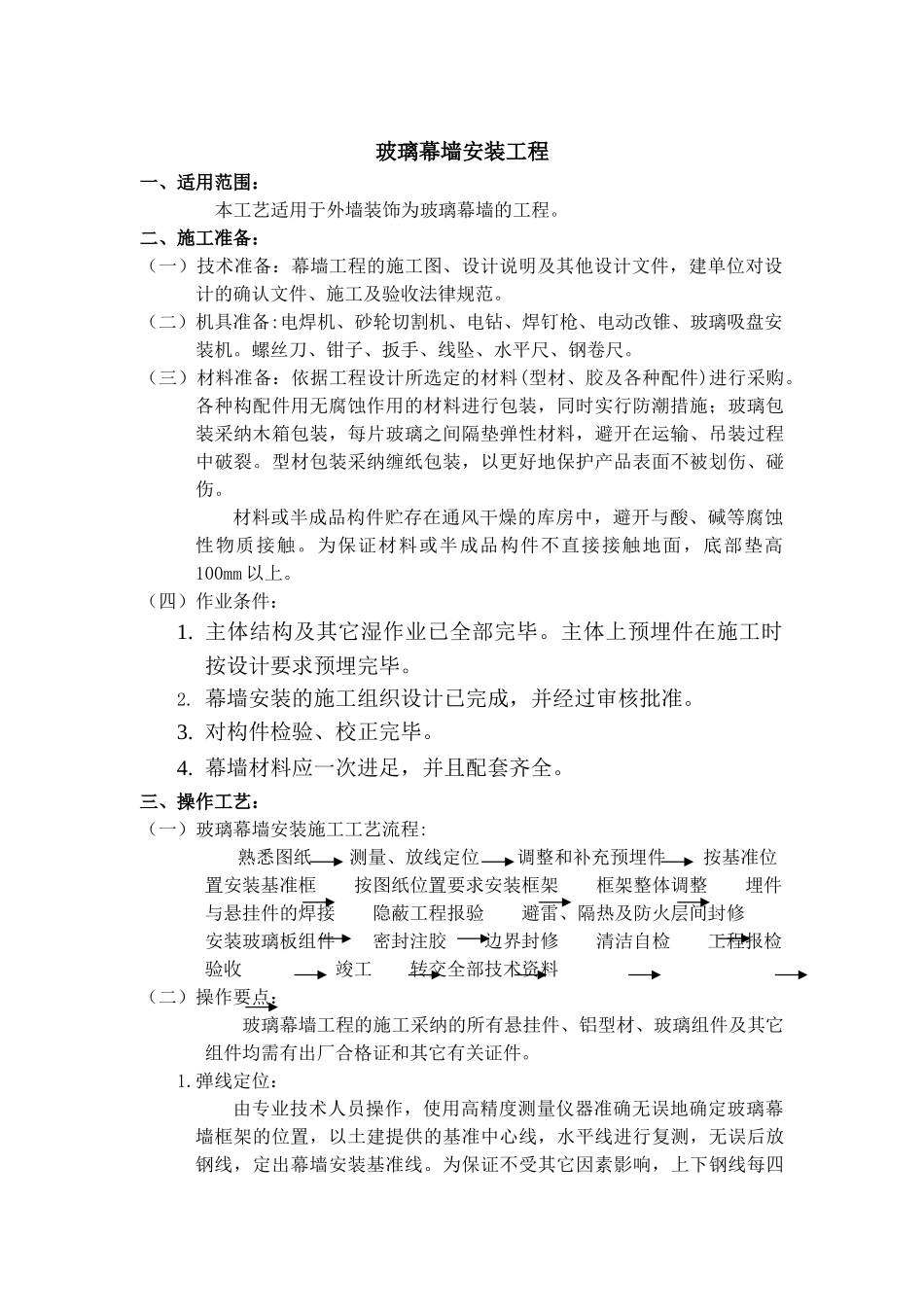 玻璃幕墙安装工程施工工艺_第1页