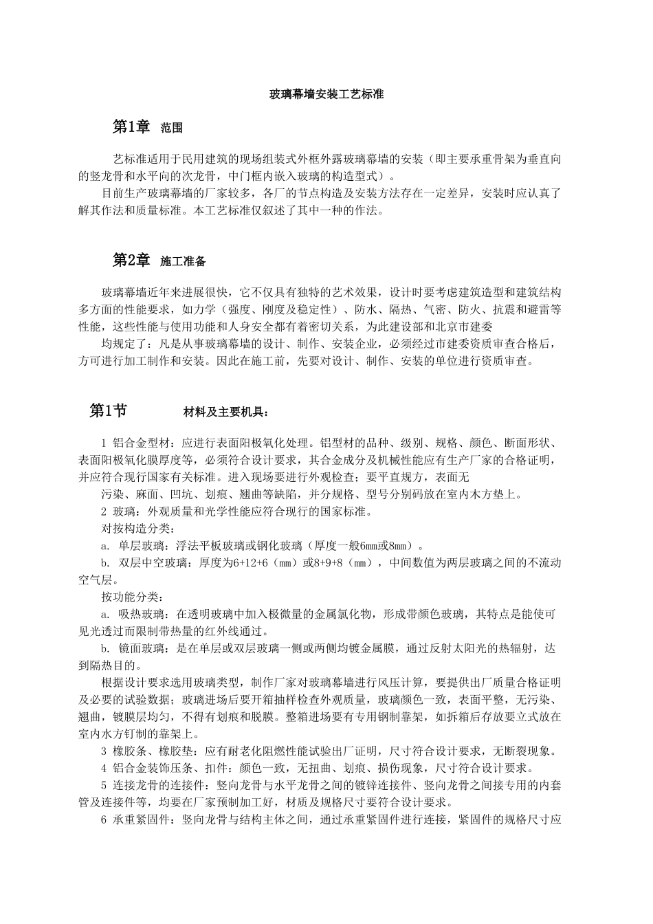 玻璃幕墙安装工艺标准_第1页