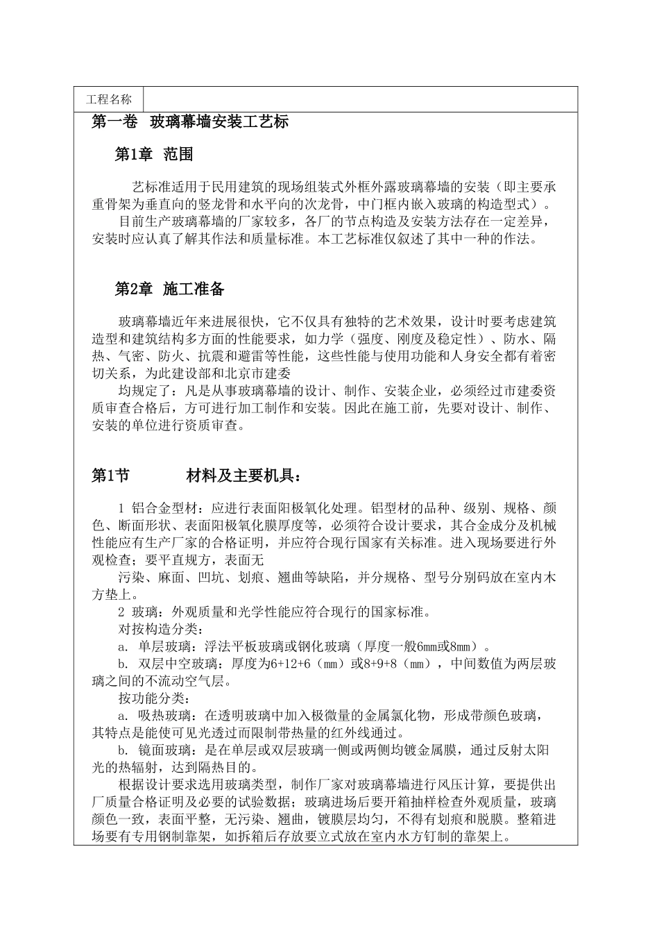 玻璃幕墙安装工艺标_第1页