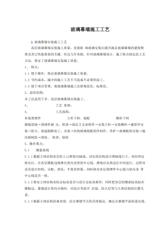 玻璃幕墙安装施工工艺