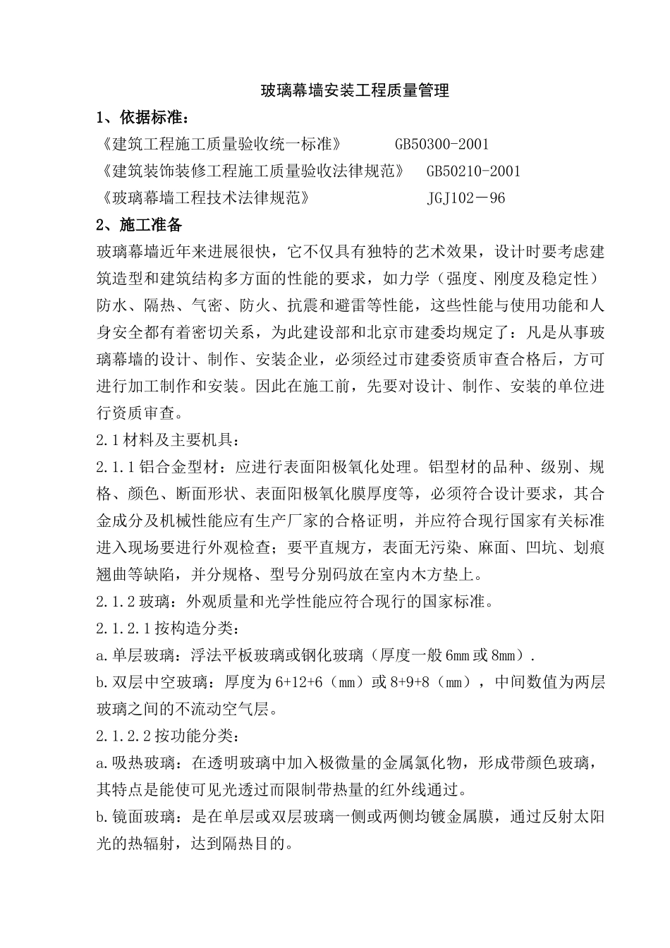 玻璃幕墙安装工程施工质量管理_第1页