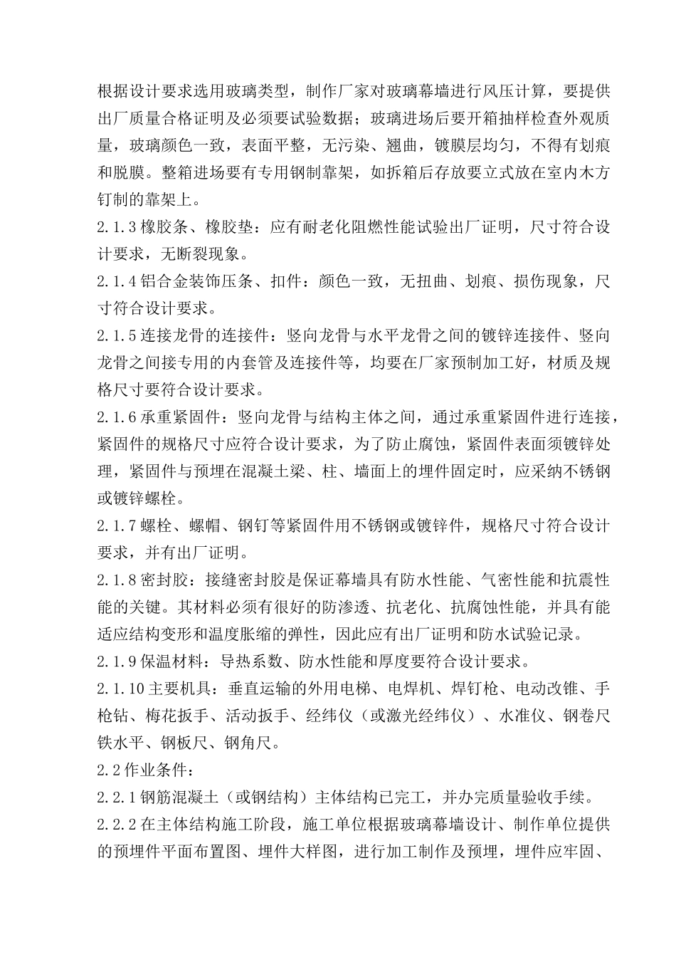 玻璃幕墙安装工程施工质量管理_第2页