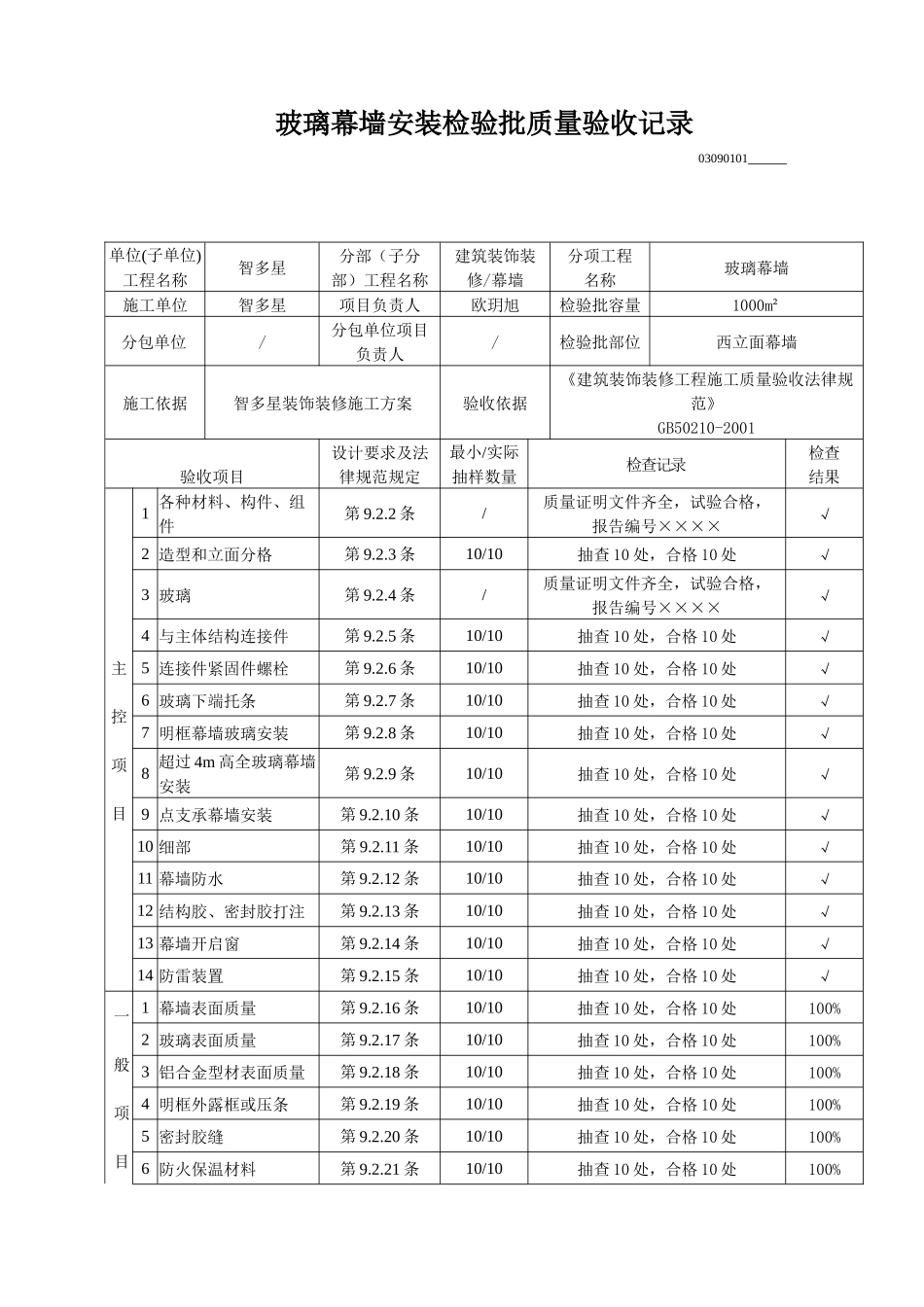 玻璃幕墙安装检验批质量验收记录_第1页