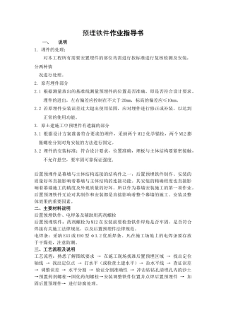 玻璃幕墙安装预埋铁件施工作业指导书