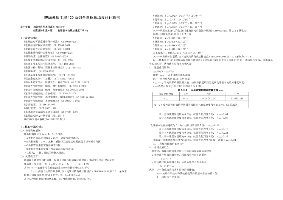 玻璃幕墙工程120系列全隐框幕墙设计计算书_第1页
