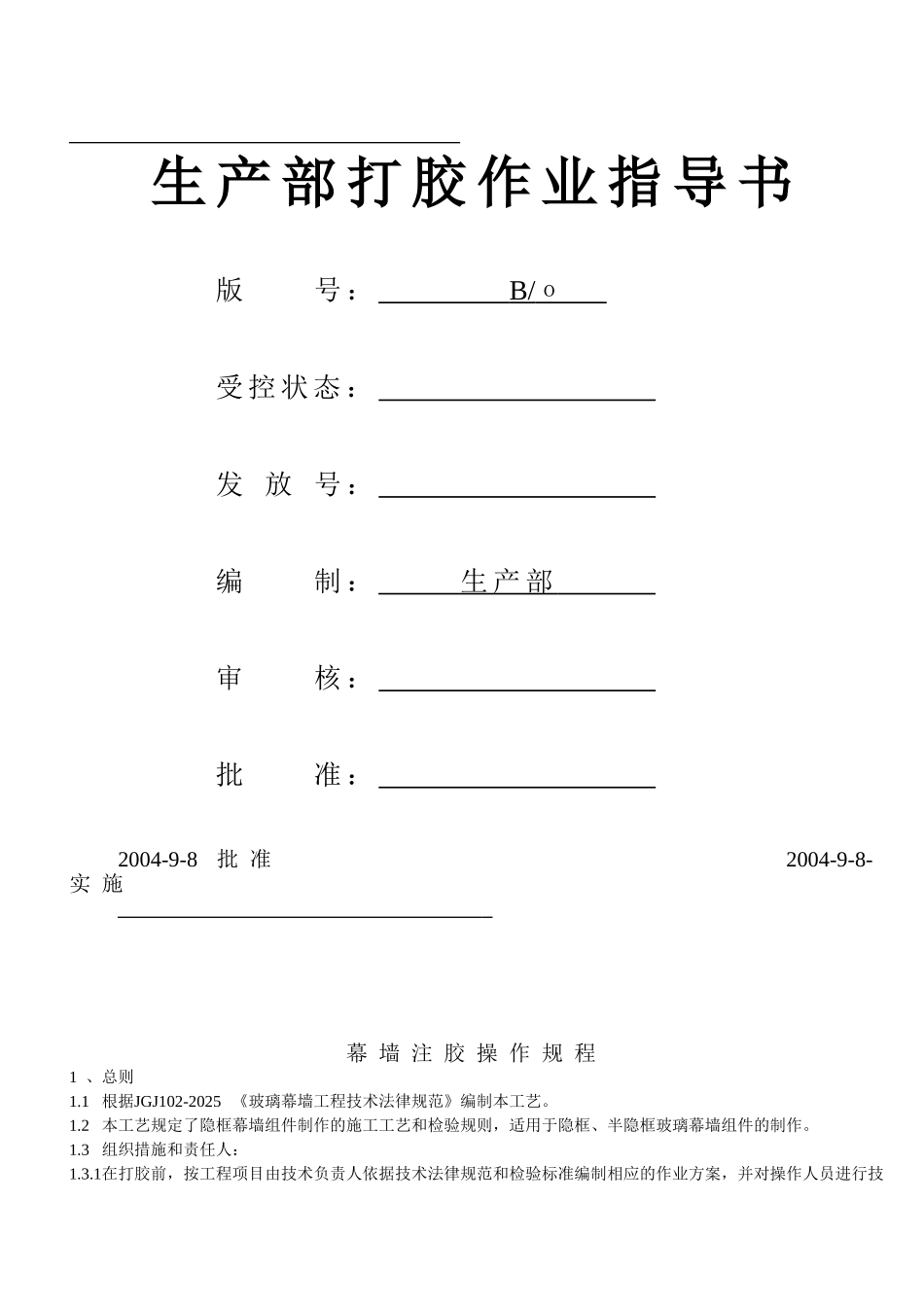 玻璃幕墙工程打胶作业指导书_第1页