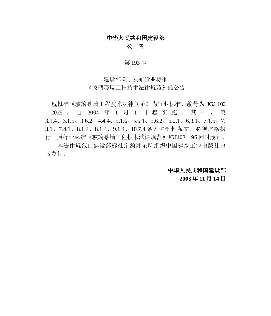 玻璃幕墙工程技术规范JGJ-102—2025_第2页