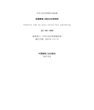 玻璃幕墙工程技术规范JGJ-102—2025