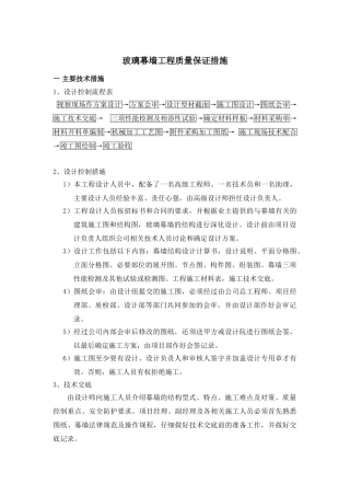 玻璃幕墙工程施工质量保证措施