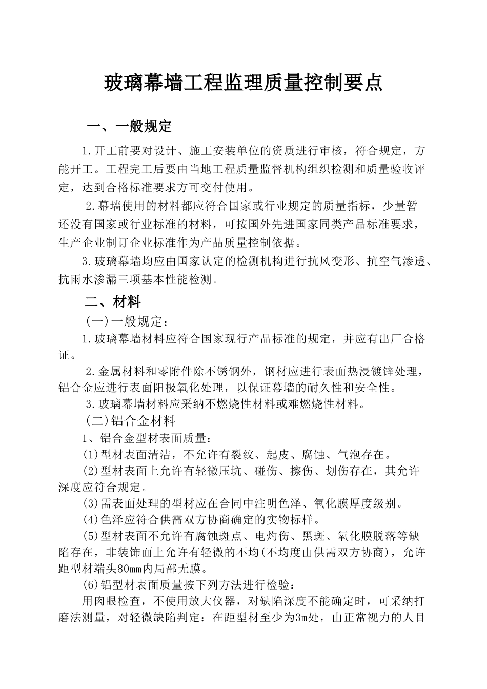 玻璃幕墙工程监理质量控制要点_第1页