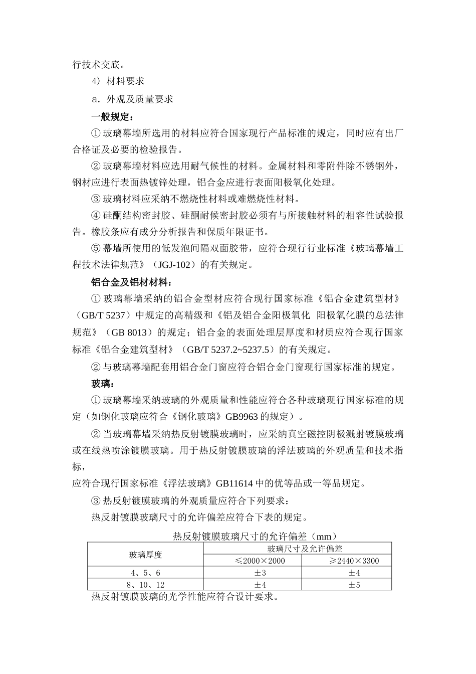 玻璃幕墙工程施工质量控制要点_第3页