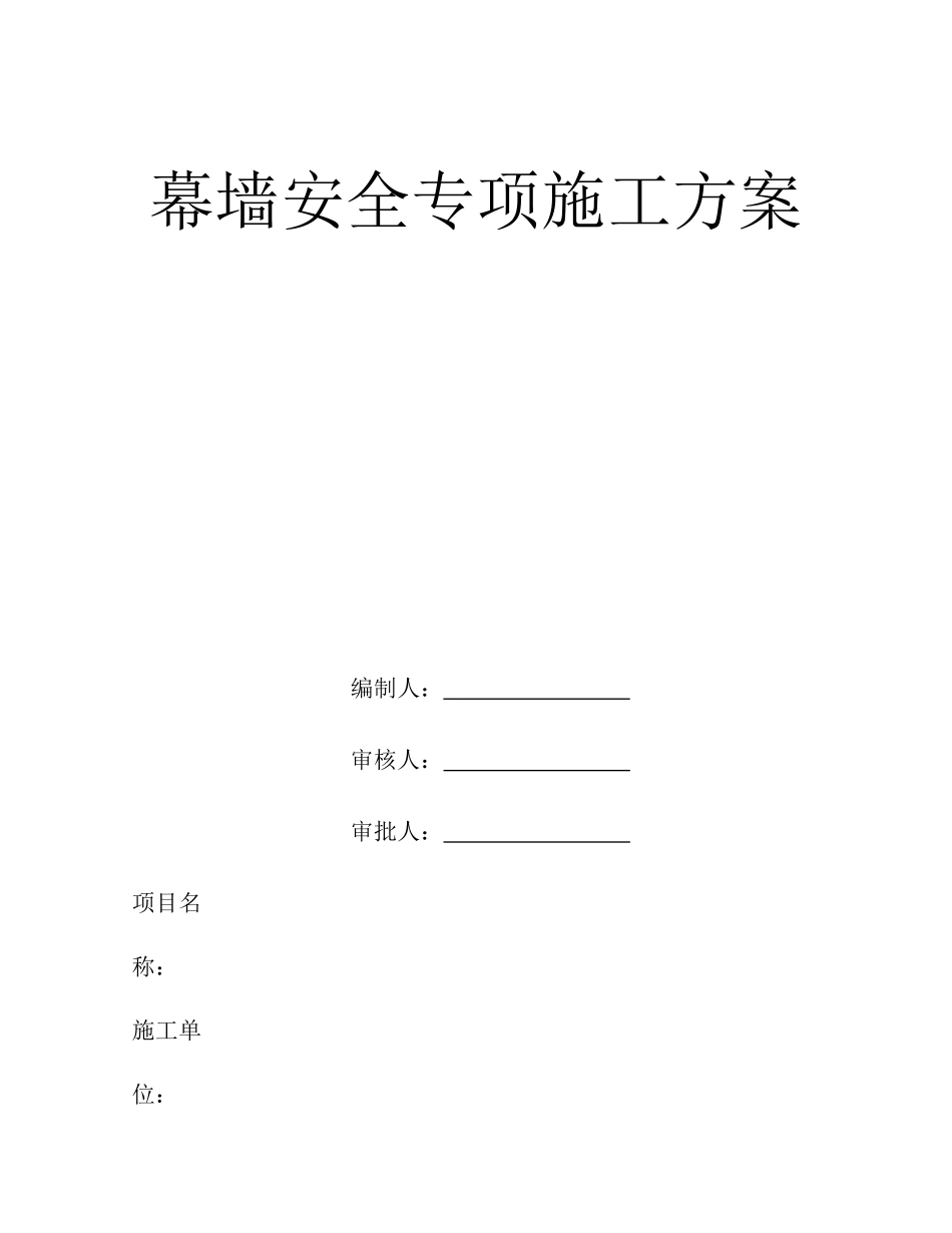 玻璃幕墙工程安全专项施工方案_第1页