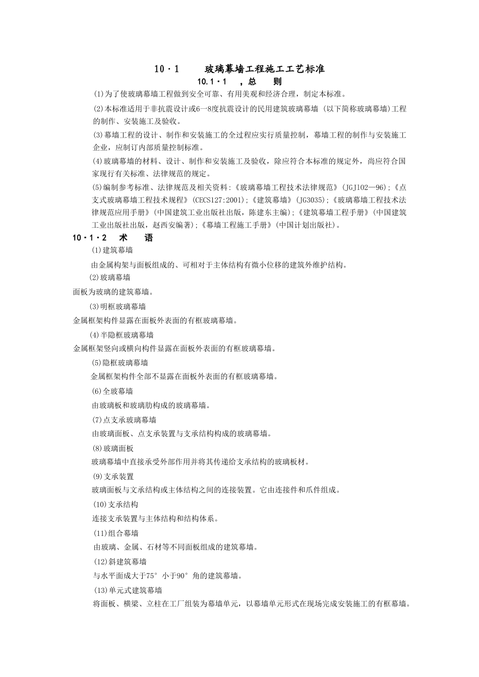 玻璃幕墙工程施工工艺标准_第1页