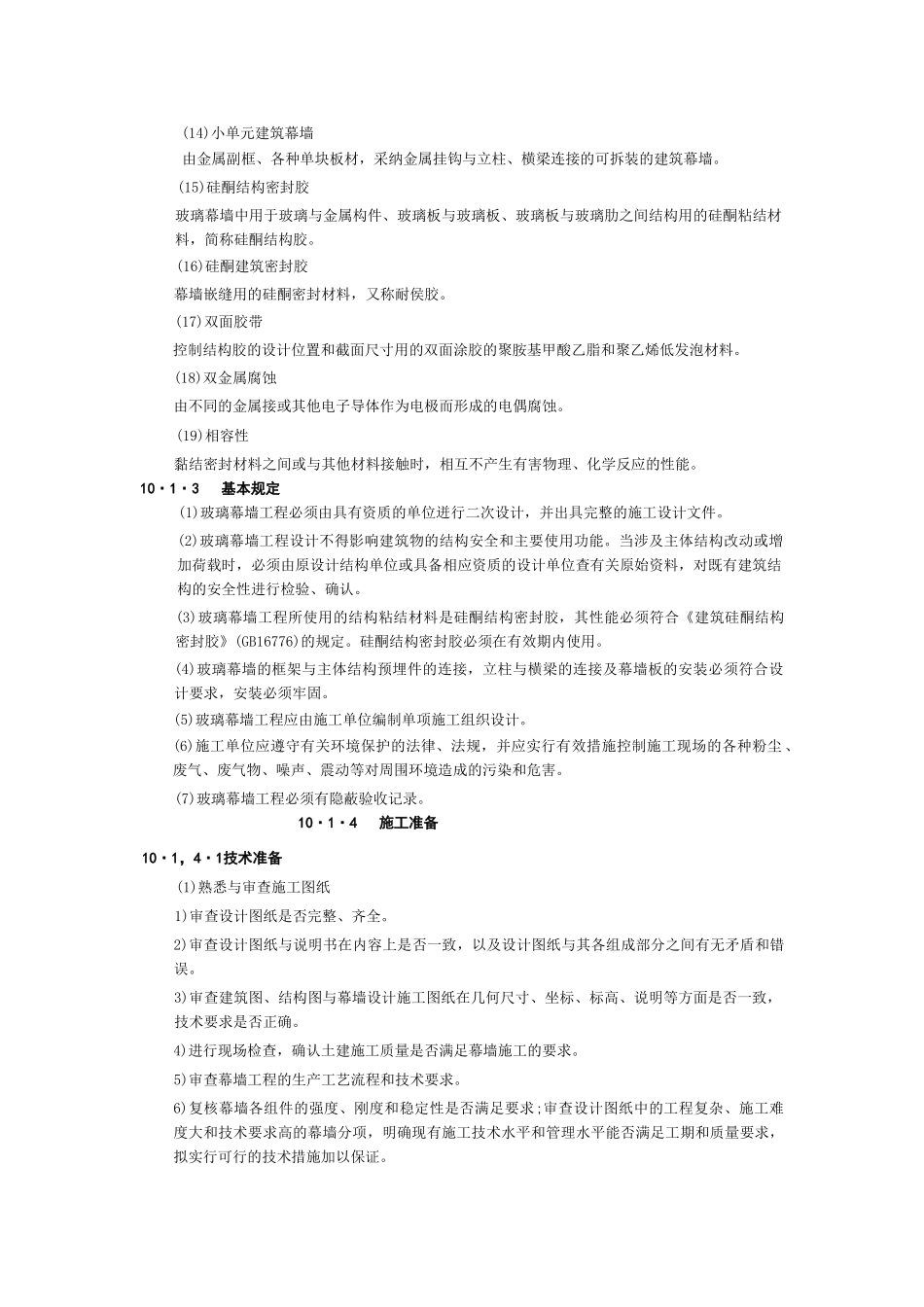 玻璃幕墙工程施工工艺标准_第2页