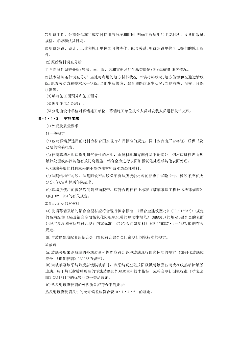 玻璃幕墙工程施工工艺标准_第3页