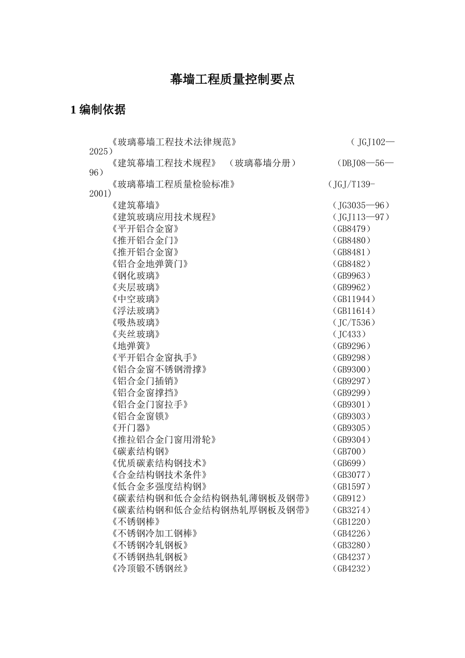玻璃幕墙工程质量控制要点_第1页
