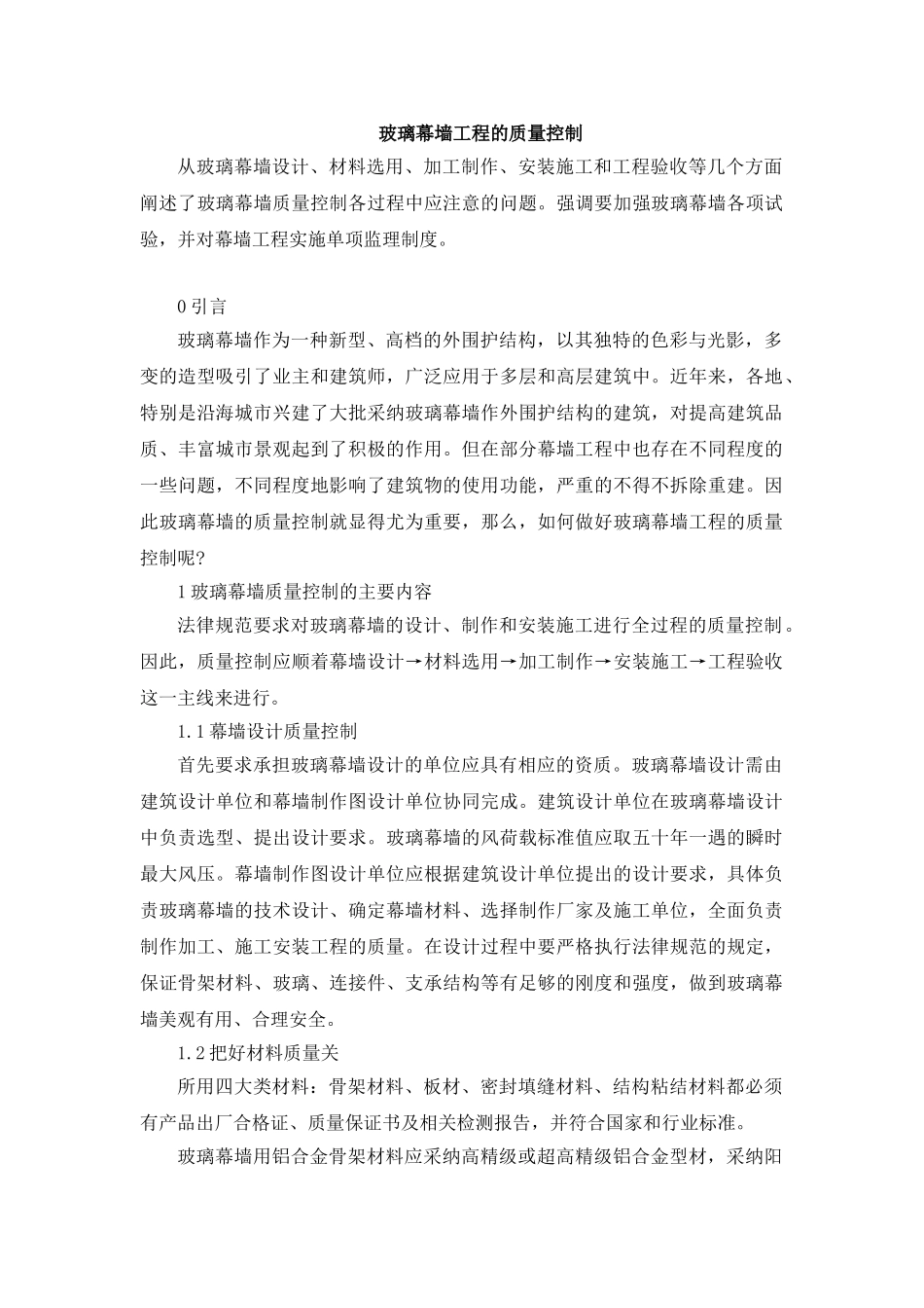 玻璃幕墙工程的质量控制_第1页