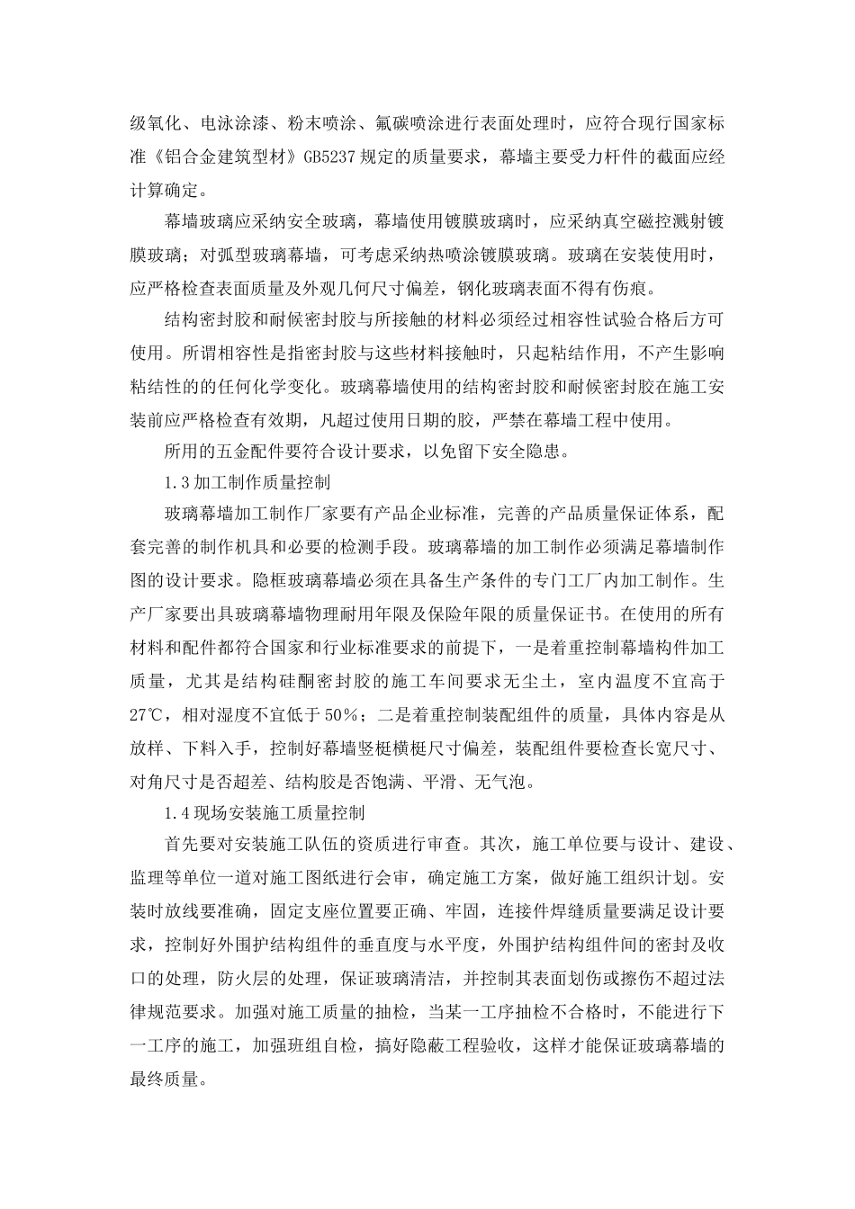 玻璃幕墙工程的质量控制_第2页