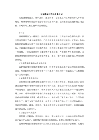 玻璃幕墙工程的质量控制